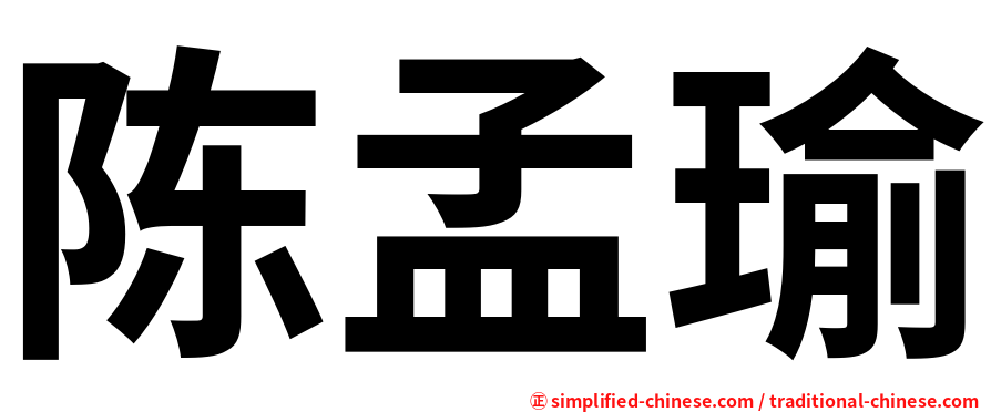 陈孟瑜