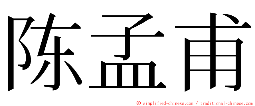 陈孟甫 ming font