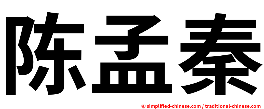 陈孟秦