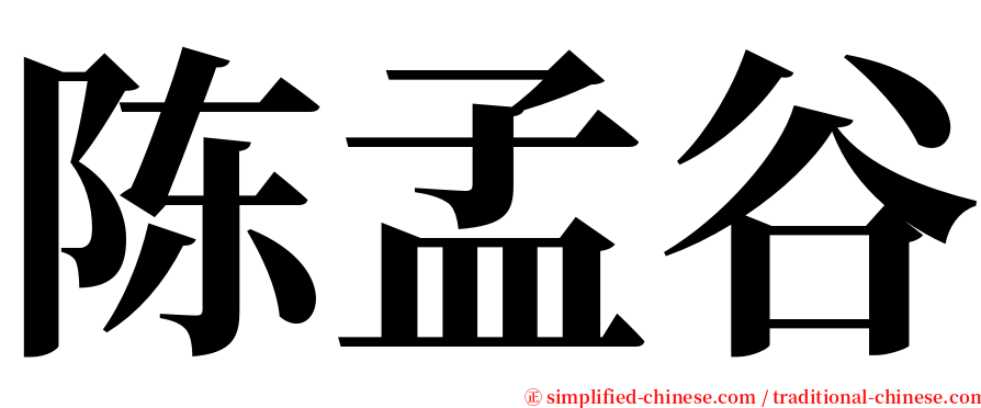 陈孟谷 serif font