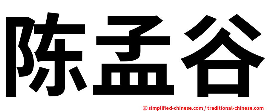 陈孟谷