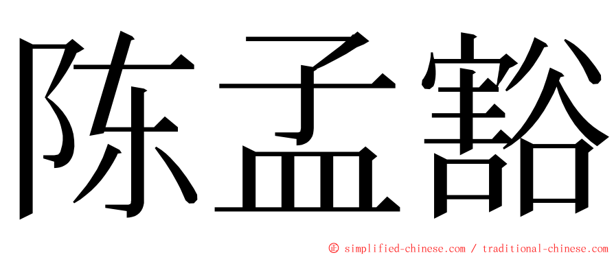 陈孟豁 ming font