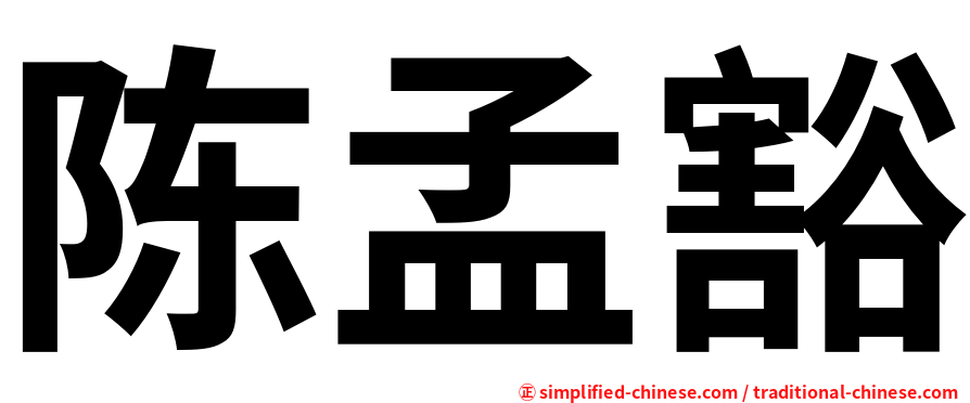 陈孟豁