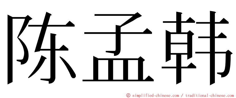 陈孟韩 ming font