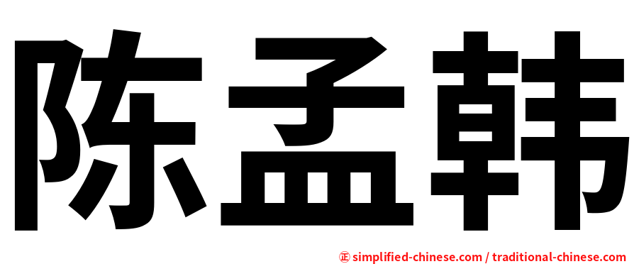 陈孟韩