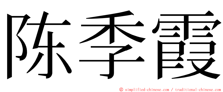 陈季霞 ming font