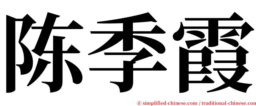 陈季霞 serif font