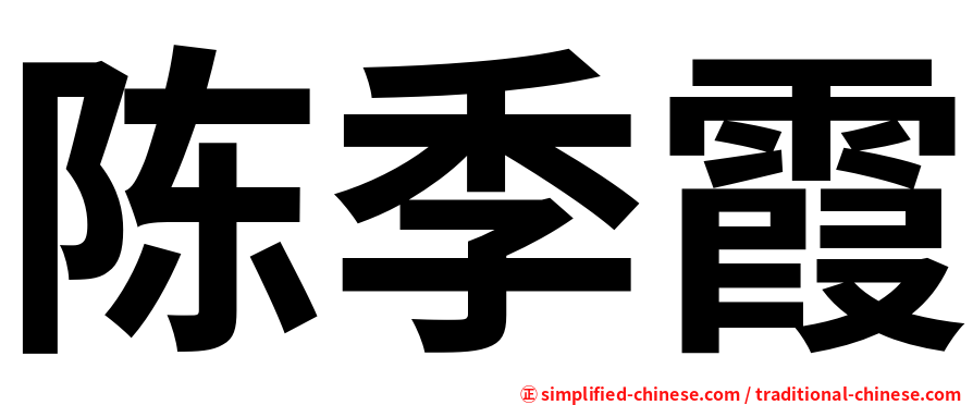 陈季霞