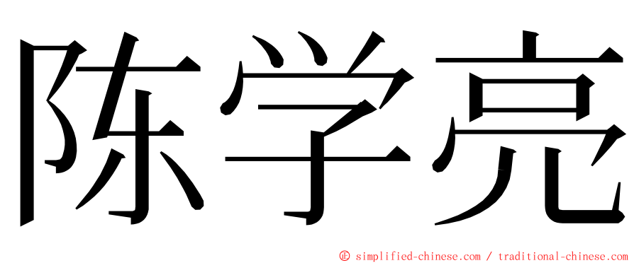 陈学亮 ming font