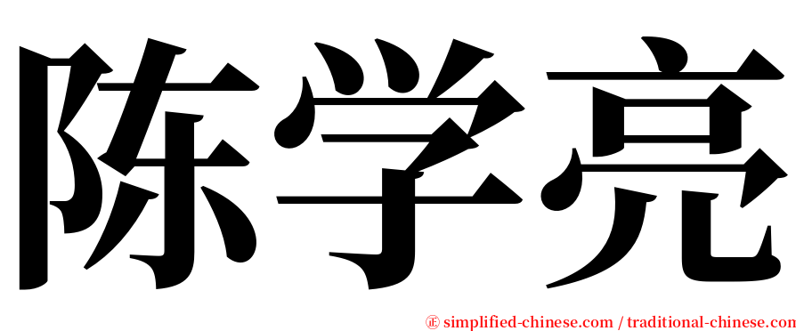 陈学亮 serif font