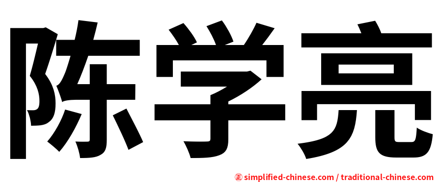 陈学亮