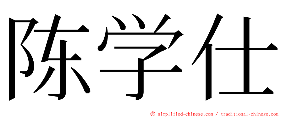 陈学仕 ming font