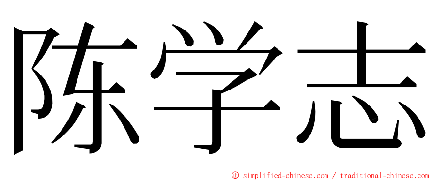 陈学志 ming font