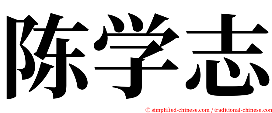 陈学志 serif font