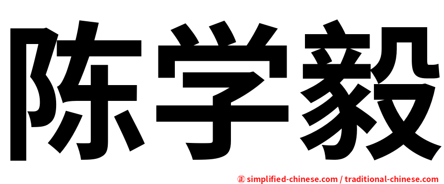 陈学毅