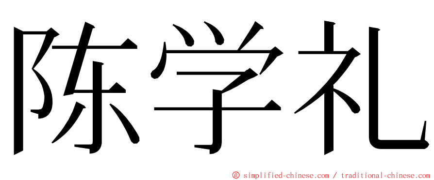 陈学礼 ming font
