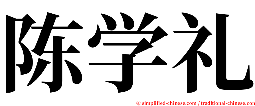 陈学礼 serif font