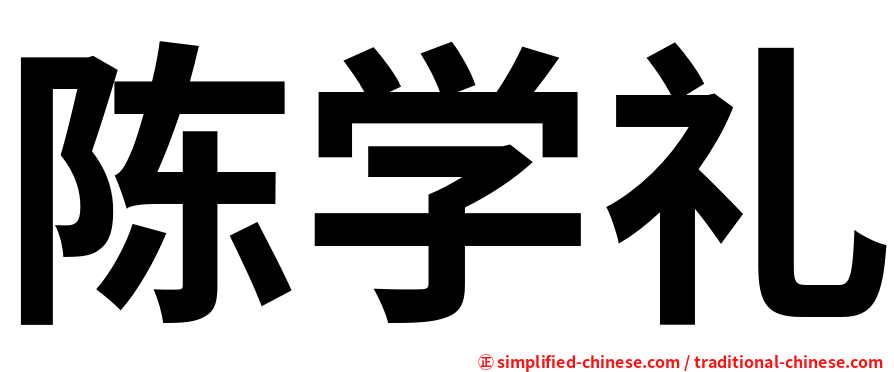 陈学礼