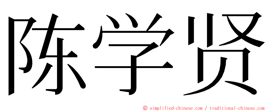 陈学贤 ming font