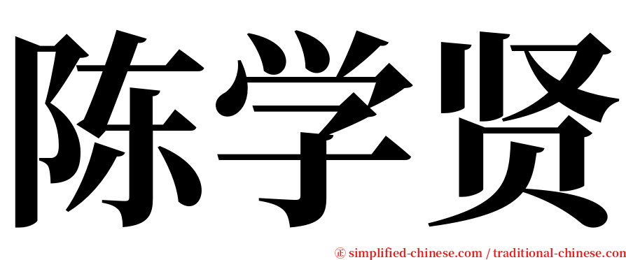 陈学贤 serif font