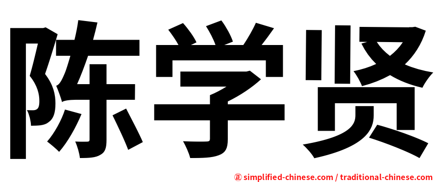陈学贤