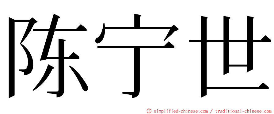 陈宁世 ming font
