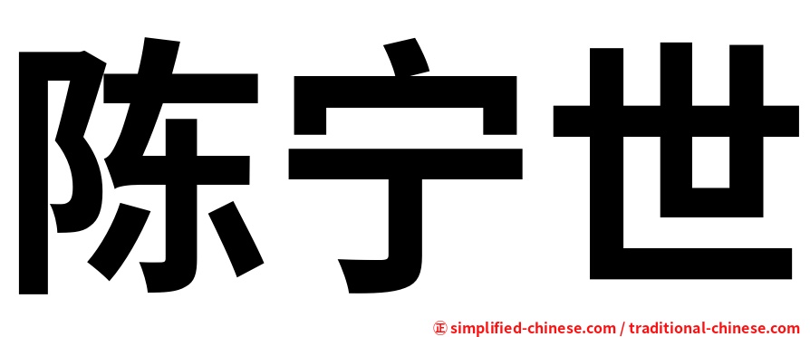 陈宁世