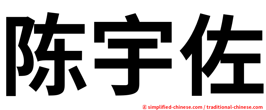 陈宇佐