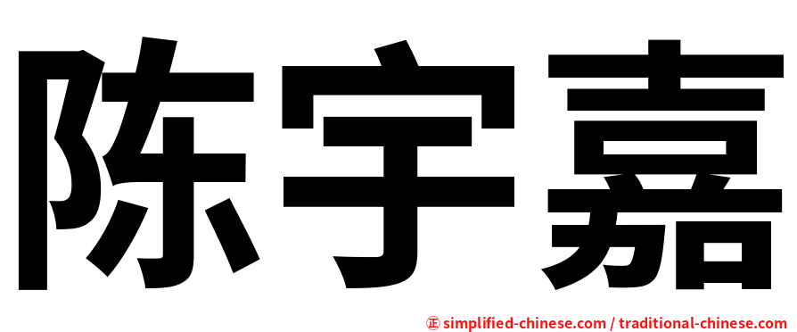 陈宇嘉