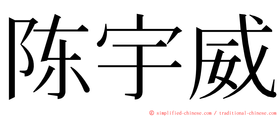 陈宇威 ming font