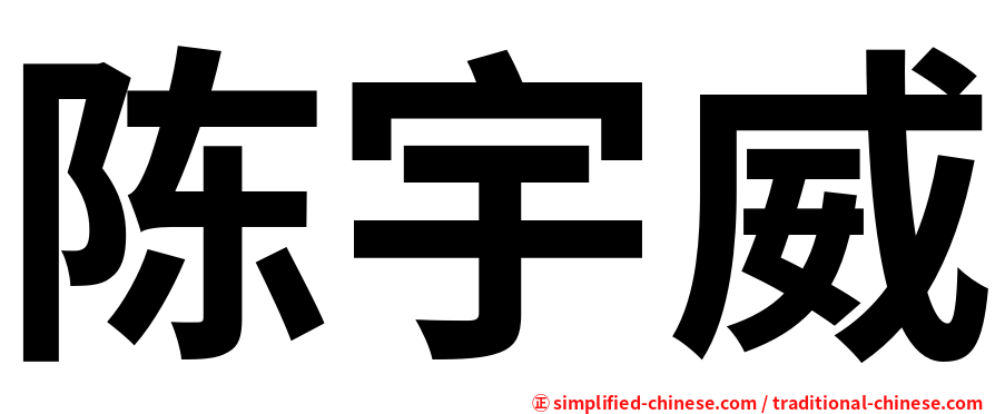 陈宇威