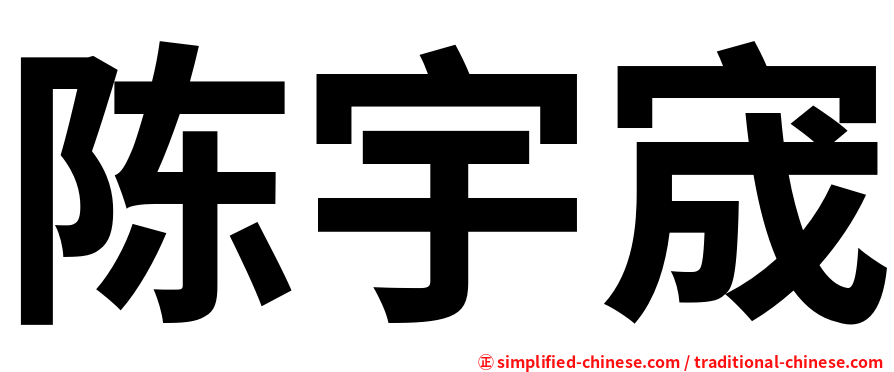陈宇宬