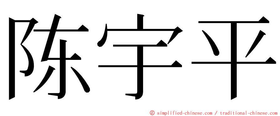陈宇平 ming font