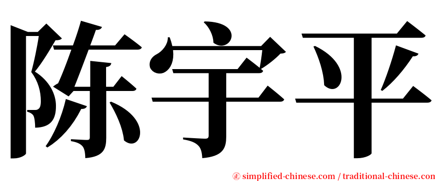 陈宇平 serif font