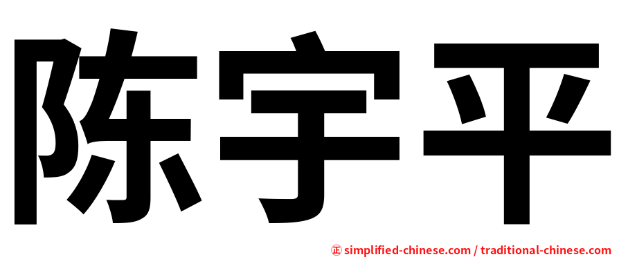 陈宇平