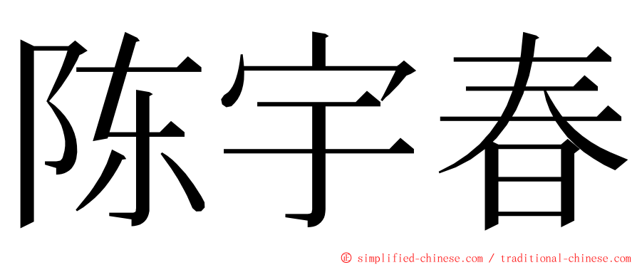 陈宇春 ming font