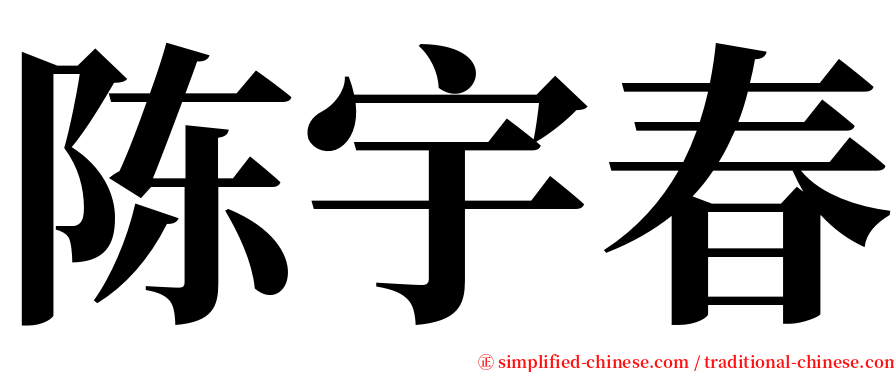 陈宇春 serif font