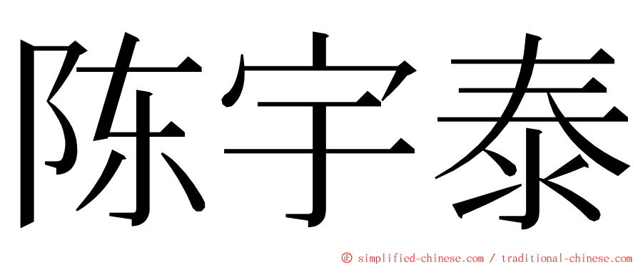 陈宇泰 ming font