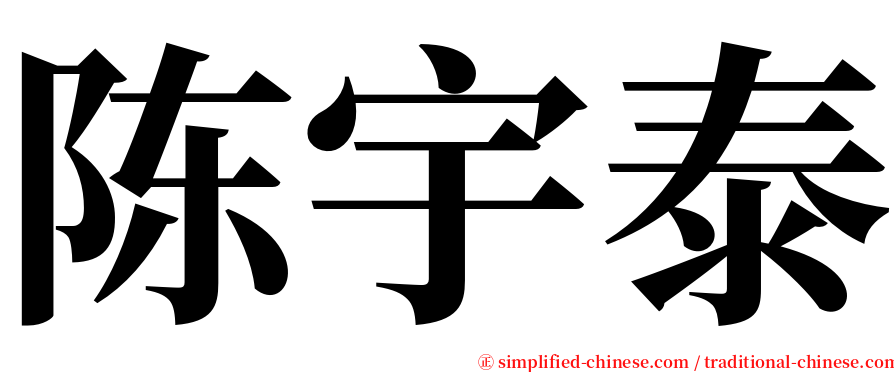 陈宇泰 serif font