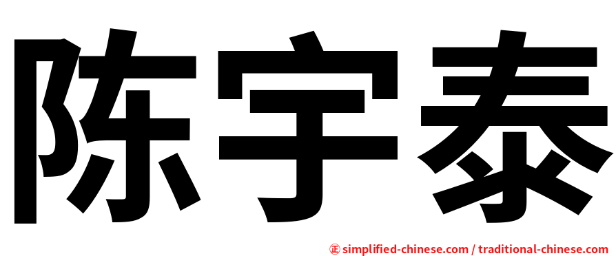 陈宇泰