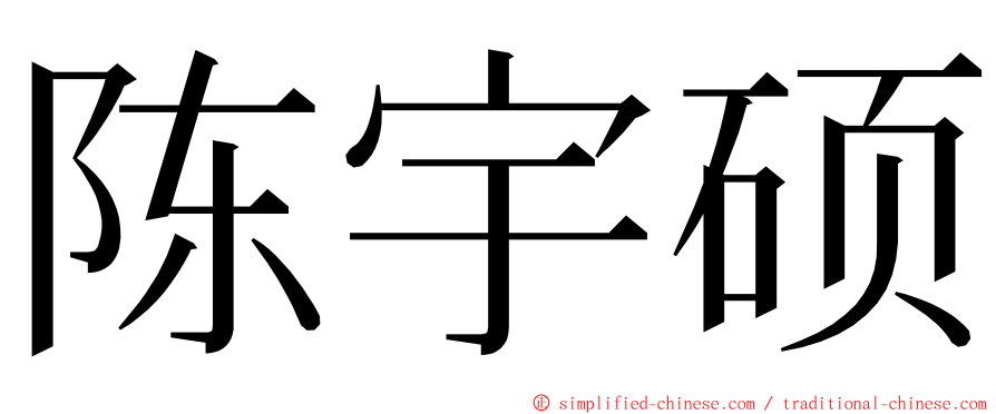 陈宇硕 ming font