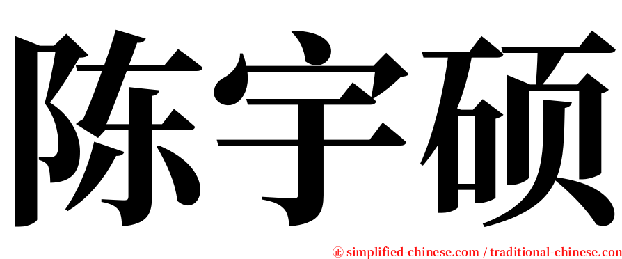 陈宇硕 serif font