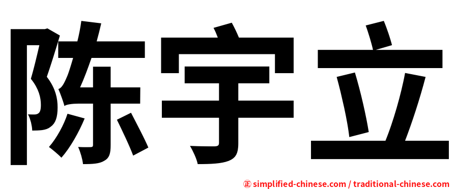 陈宇立