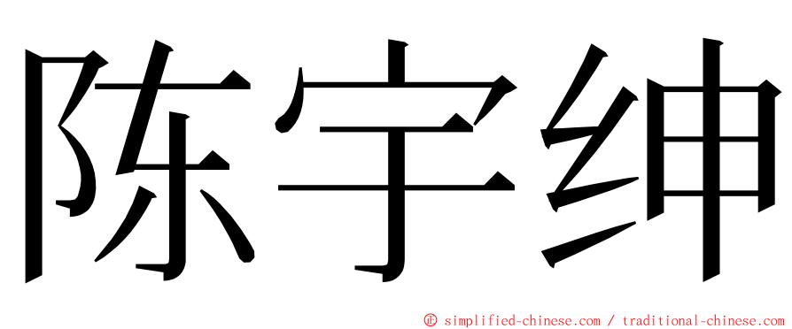 陈宇绅 ming font