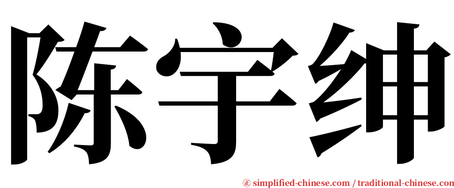 陈宇绅 serif font