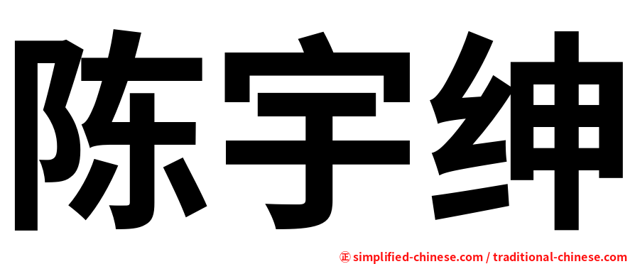 陈宇绅
