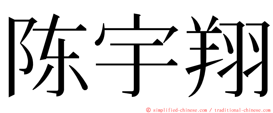 陈宇翔 ming font