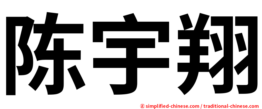 陈宇翔