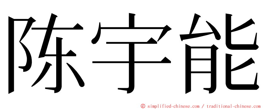 陈宇能 ming font