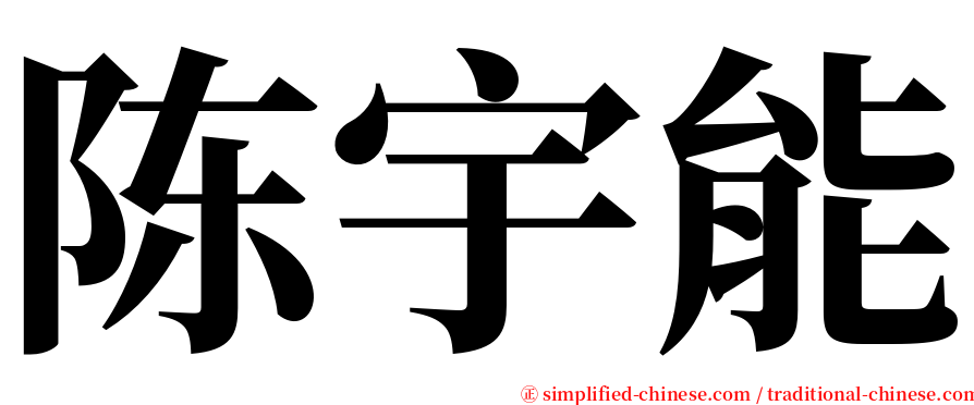 陈宇能 serif font
